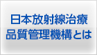 放射線治療品質管理機構とは