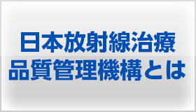 日本放射線治療品質管理機構とは