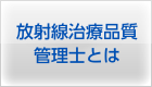 放射線治療品質管理士とは