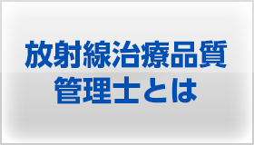 放射線治療品質管理士とは