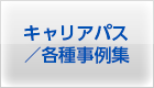 過去の事例集