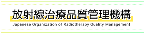 放射線治療品質管理機構