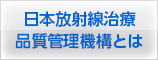 放射線治療品質管理機構とは