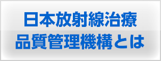 日本放射線治療品質管理機構とは