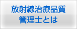 放射線治療品質管理士とは