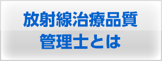 放射線治療品質管理士とは