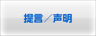 提言／声明