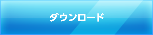 ダウンロード