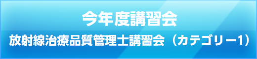 今年度講習会